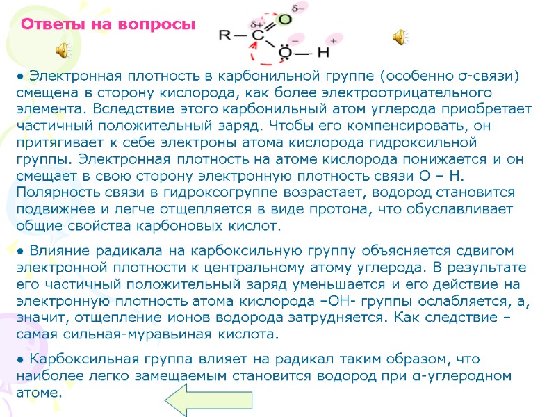 Ответы на вопросы  ● Электронная плотность в карбонильной группе (особенно σ-связи) смещена в